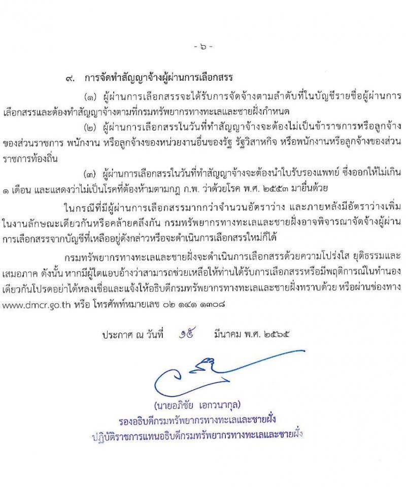 กรมทรัพยากรทางทะเลและชายฝั่ง รับสมัครบุคคลเพื่อเลือกสรรเป็นพนักงานราชการทั่วไป จำนวน 3 ตำแหน่ง 6 อัตรา (วุฒิ ม.3 ม.6 ปวส. ป.ตรี) รับสมัครสอบทางอินเทอร์เน็ต ตั้งแต่วันที่ 22-28 มี.ค. 2565