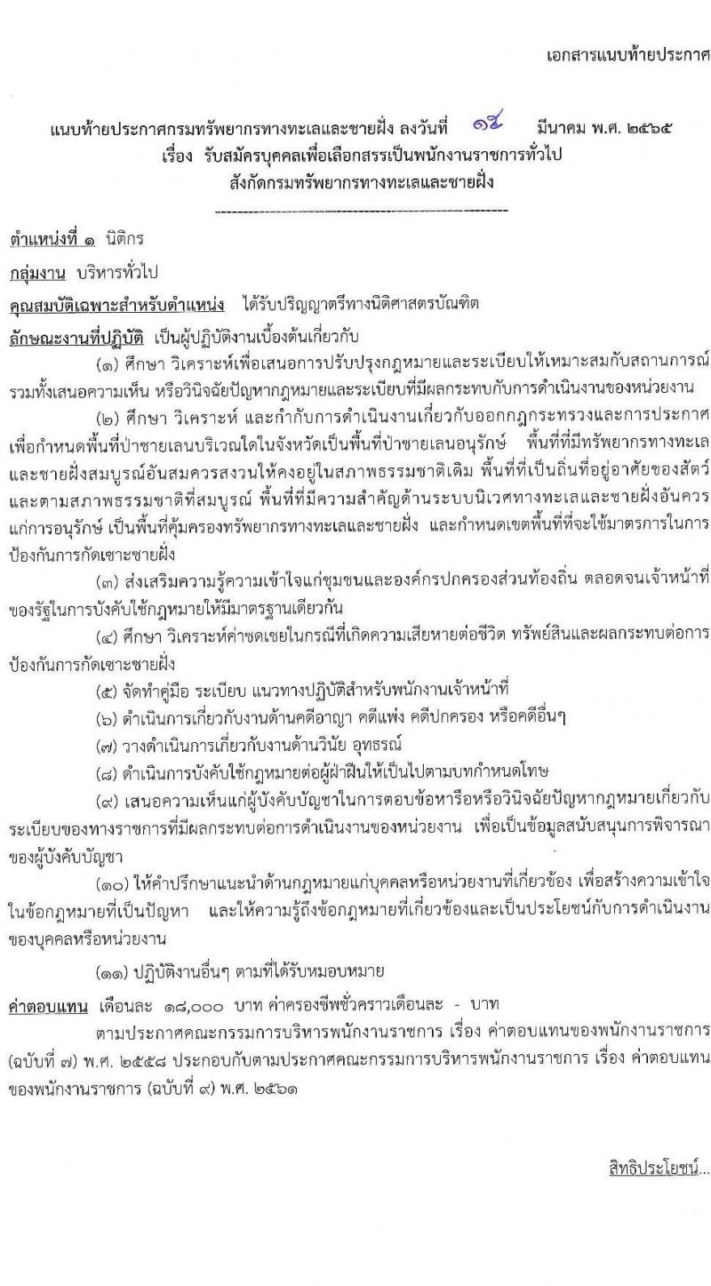 กรมทรัพยากรทางทะเลและชายฝั่ง รับสมัครบุคคลเพื่อเลือกสรรเป็นพนักงานราชการทั่วไป จำนวน 3 ตำแหน่ง 6 อัตรา (วุฒิ ม.3 ม.6 ปวส. ป.ตรี) รับสมัครสอบทางอินเทอร์เน็ต ตั้งแต่วันที่ 22-28 มี.ค. 2565