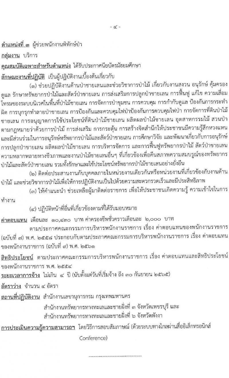 กรมทรัพยากรทางทะเลและชายฝั่ง รับสมัครบุคคลเพื่อเลือกสรรเป็นพนักงานราชการทั่วไป จำนวน 3 ตำแหน่ง 6 อัตรา (วุฒิ ม.3 ม.6 ปวส. ป.ตรี) รับสมัครสอบทางอินเทอร์เน็ต ตั้งแต่วันที่ 22-28 มี.ค. 2565