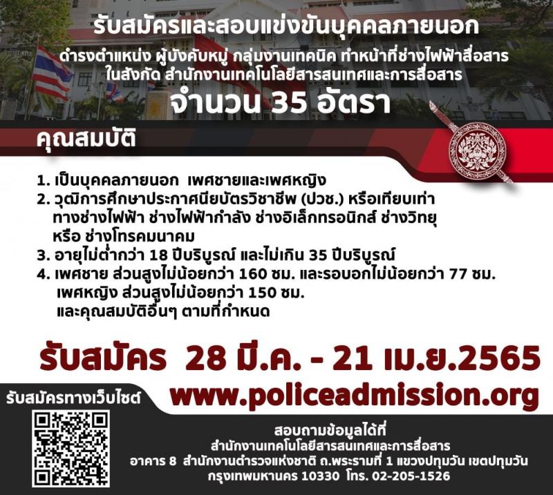 สำนักงานตำรวจแห่งชาติ รับสมัครบุคคลภายนอกและข้าราชการตำรวจชั้นประทวน รวม 546 อัตรา (วุฒิ ปวช. ป.ตรี) รับสมัครสอบทางอินเทอร์เน็ต ตั้งแต่วันที่ 28 มี.ค. – 21 เม.ย. 2565