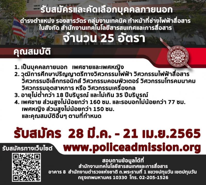 สำนักงานตำรวจแห่งชาติ รับสมัครบุคคลภายนอกและข้าราชการตำรวจชั้นประทวน รวม 546 อัตรา (วุฒิ ปวช. ป.ตรี) รับสมัครสอบทางอินเทอร์เน็ต ตั้งแต่วันที่ 28 มี.ค. – 21 เม.ย. 2565