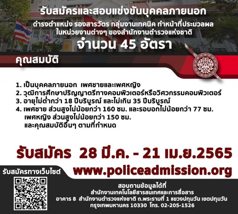 สำนักงานตำรวจแห่งชาติ รับสมัครบุคคลภายนอกและข้าราชการตำรวจชั้นประทวน รวม 546 อัตรา (วุฒิ ปวช. ป.ตรี) รับสมัครสอบทางอินเทอร์เน็ต ตั้งแต่วันที่ 28 มี.ค. – 21 เม.ย. 2565