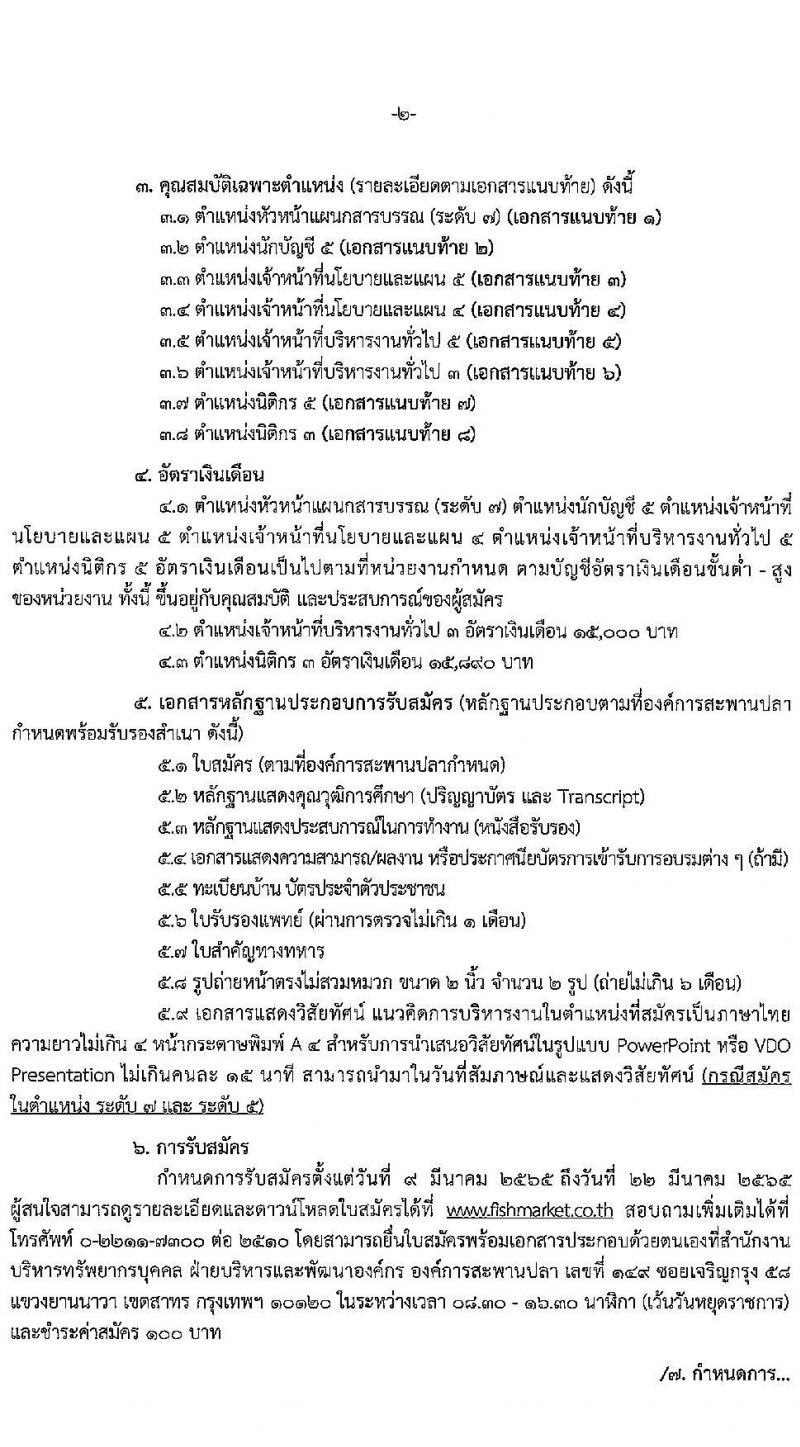 องค์การสะพานปลา รับสมัครพนักงาน จำนวน 8 ตำแหน่ง 8 อัตรา (วุฒิ ไม่ต่ำกว่า ป.ตรี) รับสมัครสอบตั้งแต่วันที่ 9-22 มี.ค. 2565