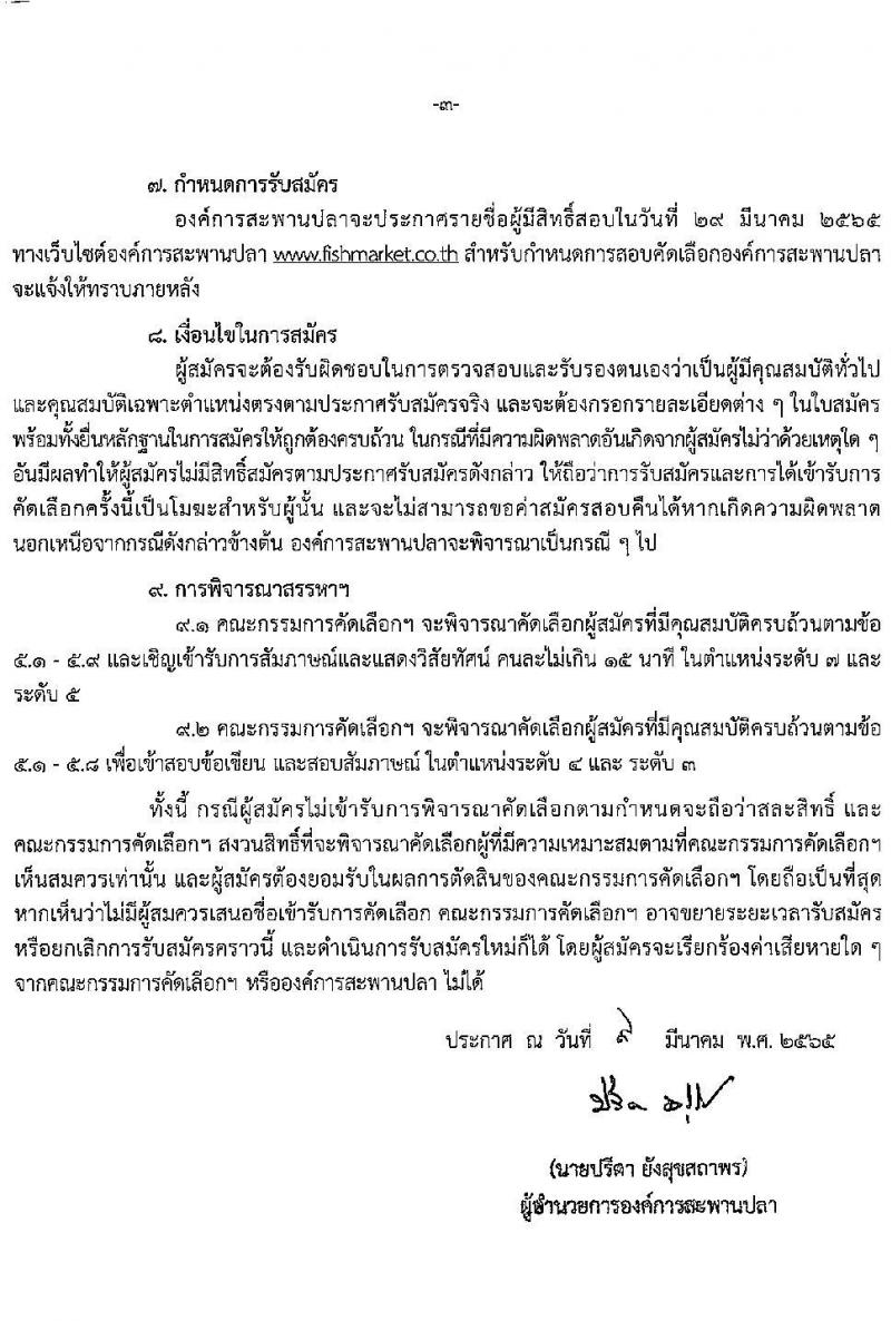 องค์การสะพานปลา รับสมัครพนักงาน จำนวน 8 ตำแหน่ง 8 อัตรา (วุฒิ ไม่ต่ำกว่า ป.ตรี) รับสมัครสอบตั้งแต่วันที่ 9-22 มี.ค. 2565
