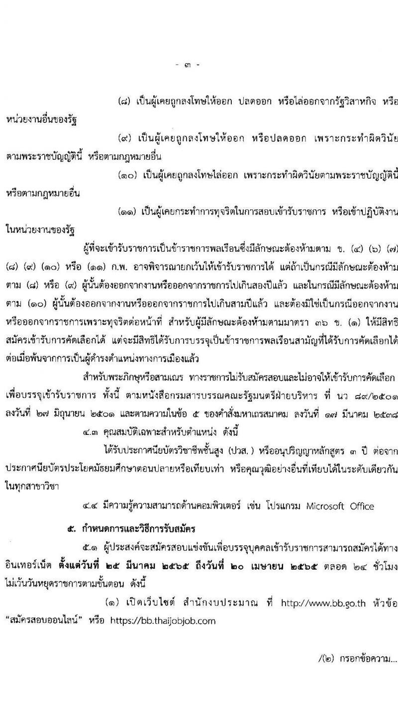 สำนักงบประมาณ รับสมัครคัดเลือกคนพิการเพื่อบรรจุบุคคลเข้ารับราชการ ตำแหน่ง เจ้าพนักงานธุรการปฏิบัติงาน จำนวน 2 อัตรา (วุฒิ ปวส.) รับสมัครสอบตั้งแต่วันที่ 25 มี.ค. – 20 เม.ย. 2565