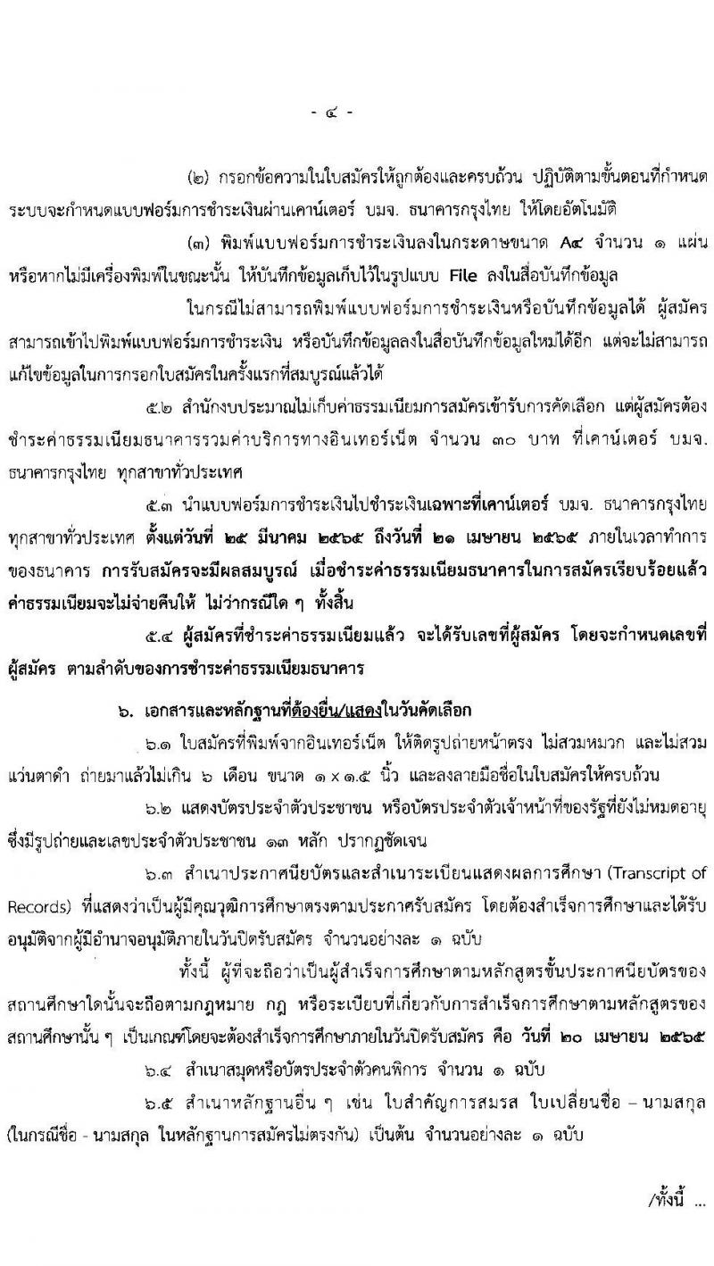 สำนักงบประมาณ รับสมัครคัดเลือกคนพิการเพื่อบรรจุบุคคลเข้ารับราชการ ตำแหน่ง เจ้าพนักงานธุรการปฏิบัติงาน จำนวน 2 อัตรา (วุฒิ ปวส.) รับสมัครสอบตั้งแต่วันที่ 25 มี.ค. – 20 เม.ย. 2565