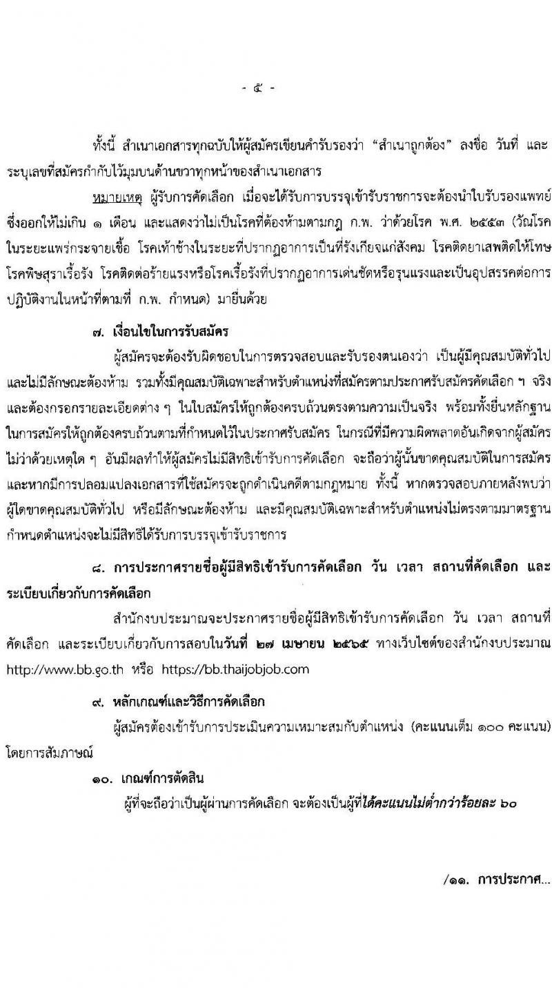สำนักงบประมาณ รับสมัครคัดเลือกคนพิการเพื่อบรรจุบุคคลเข้ารับราชการ ตำแหน่ง เจ้าพนักงานธุรการปฏิบัติงาน จำนวน 2 อัตรา (วุฒิ ปวส.) รับสมัครสอบตั้งแต่วันที่ 25 มี.ค. – 20 เม.ย. 2565