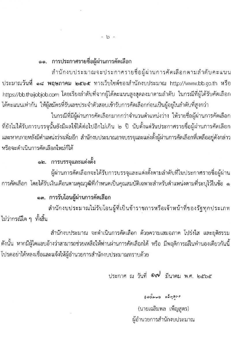 สำนักงบประมาณ รับสมัครคัดเลือกคนพิการเพื่อบรรจุบุคคลเข้ารับราชการ ตำแหน่ง เจ้าพนักงานธุรการปฏิบัติงาน จำนวน 2 อัตรา (วุฒิ ปวส.) รับสมัครสอบตั้งแต่วันที่ 25 มี.ค. – 20 เม.ย. 2565