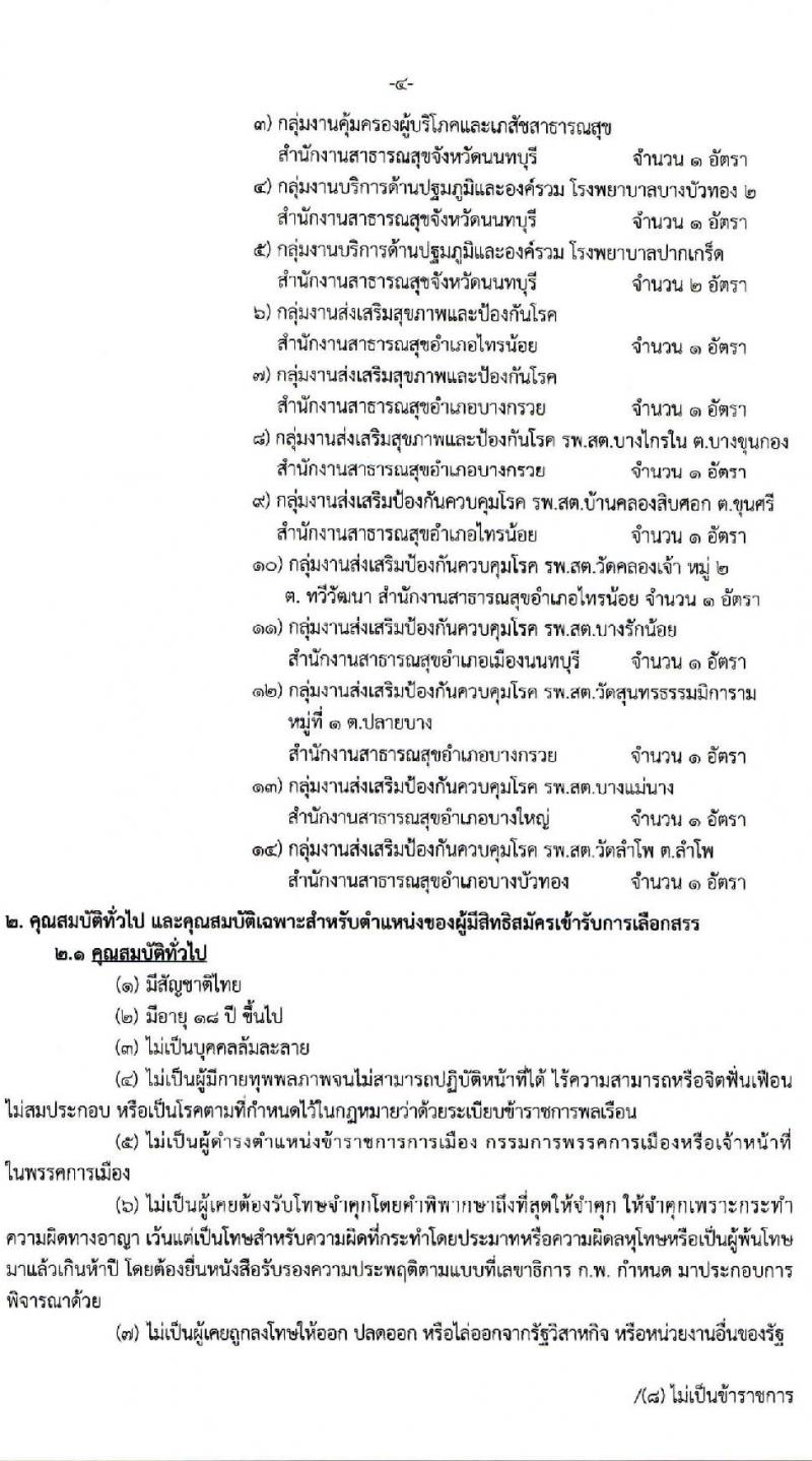 สำนักงานสาธารณสุขจังหวัดนนทบุรี รับสมัครบุคคลเพื่อเลือกสรรเป็นพนักงานราชการเฉพาะกิจ จำนวน 3 ตำแหน่ง 31 อัตรา (วุฒิ ป.ตรี ป.โท) รับสมัครสอบตั้งแต่วันที่ 24-29 มี.ค. 2565