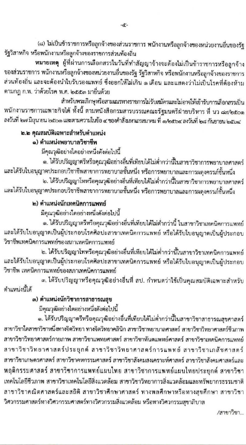สำนักงานสาธารณสุขจังหวัดนนทบุรี รับสมัครบุคคลเพื่อเลือกสรรเป็นพนักงานราชการเฉพาะกิจ จำนวน 3 ตำแหน่ง 31 อัตรา (วุฒิ ป.ตรี ป.โท) รับสมัครสอบตั้งแต่วันที่ 24-29 มี.ค. 2565