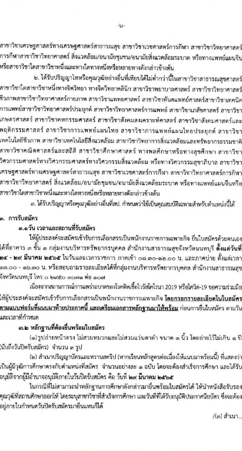 สำนักงานสาธารณสุขจังหวัดนนทบุรี รับสมัครบุคคลเพื่อเลือกสรรเป็นพนักงานราชการเฉพาะกิจ จำนวน 3 ตำแหน่ง 31 อัตรา (วุฒิ ป.ตรี ป.โท) รับสมัครสอบตั้งแต่วันที่ 24-29 มี.ค. 2565
