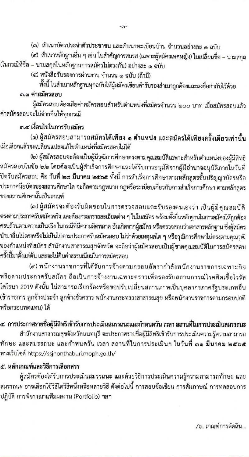 สำนักงานสาธารณสุขจังหวัดนนทบุรี รับสมัครบุคคลเพื่อเลือกสรรเป็นพนักงานราชการเฉพาะกิจ จำนวน 3 ตำแหน่ง 31 อัตรา (วุฒิ ป.ตรี ป.โท) รับสมัครสอบตั้งแต่วันที่ 24-29 มี.ค. 2565