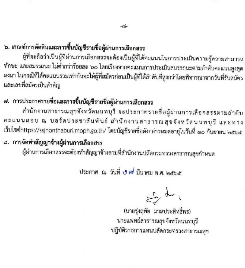 สำนักงานสาธารณสุขจังหวัดนนทบุรี รับสมัครบุคคลเพื่อเลือกสรรเป็นพนักงานราชการเฉพาะกิจ จำนวน 3 ตำแหน่ง 31 อัตรา (วุฒิ ป.ตรี ป.โท) รับสมัครสอบตั้งแต่วันที่ 24-29 มี.ค. 2565