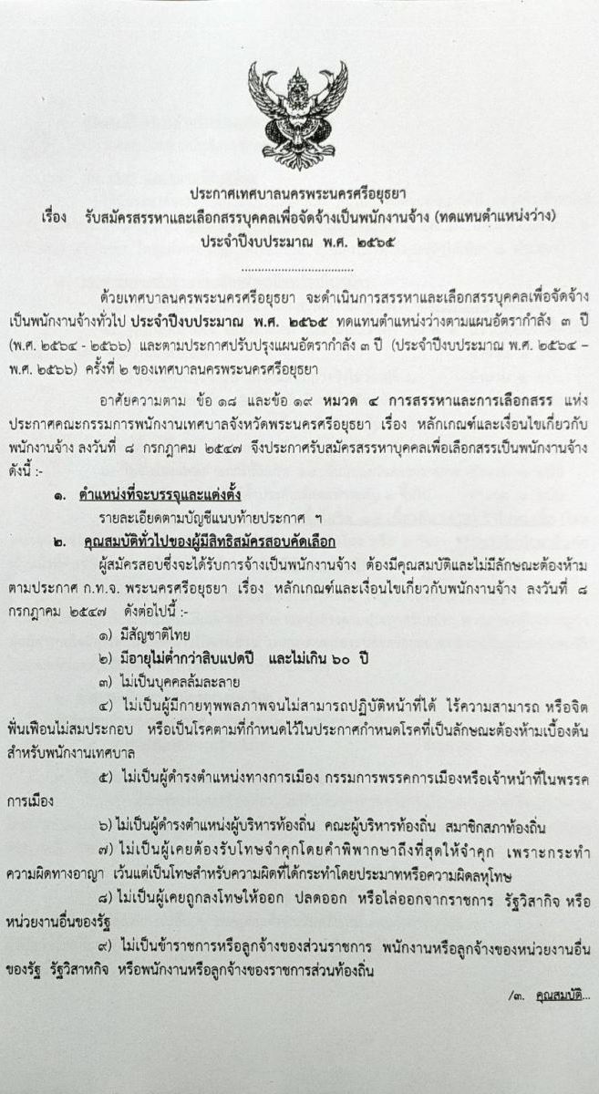 เทศบาลพระนครศรีอยุธยา รับสมัครสรรหาและเลือกสรรบุคคลเพื่อจัดจ้างเป็นพนักงานจ้าง (ทดแทนตำแหน่งว่าง) จำนวน 61 อัตรา (บางตำแหน่งไม่ต้องใช้วุฒิ และวุฒิ ม.3 หรือเทียบเท่า) รับสมัครสอบตั้งแต่วันที่ 14-22 มี.ค. 2565