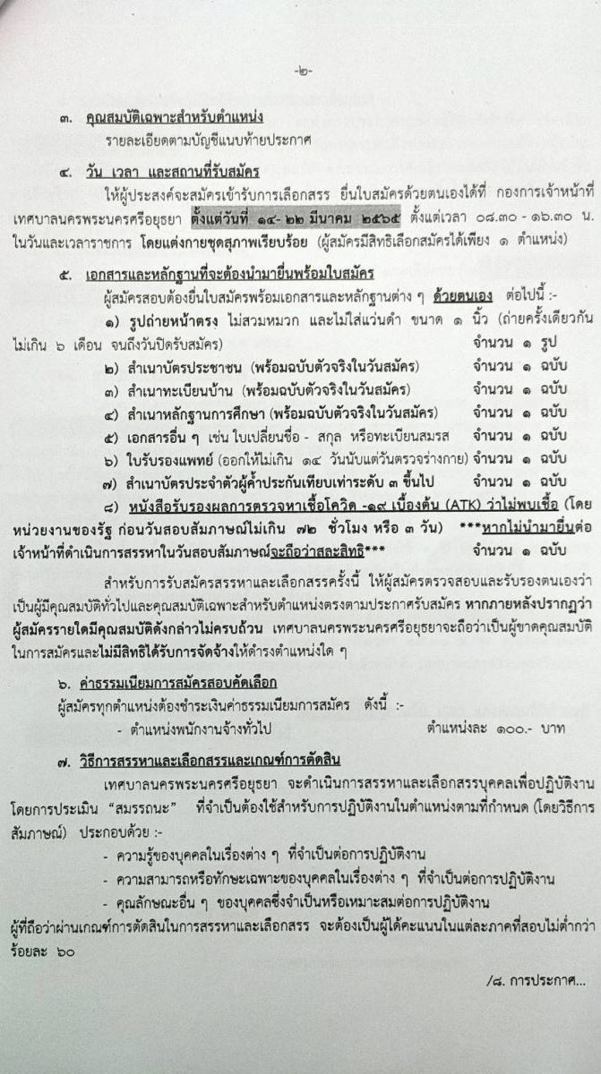 เทศบาลพระนครศรีอยุธยา รับสมัครสรรหาและเลือกสรรบุคคลเพื่อจัดจ้างเป็นพนักงานจ้าง (ทดแทนตำแหน่งว่าง) จำนวน 61 อัตรา (บางตำแหน่งไม่ต้องใช้วุฒิ และวุฒิ ม.3 หรือเทียบเท่า) รับสมัครสอบตั้งแต่วันที่ 14-22 มี.ค. 2565