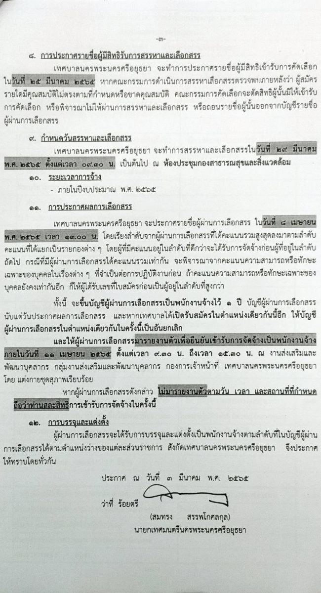 เทศบาลพระนครศรีอยุธยา รับสมัครสรรหาและเลือกสรรบุคคลเพื่อจัดจ้างเป็นพนักงานจ้าง (ทดแทนตำแหน่งว่าง) จำนวน 61 อัตรา (บางตำแหน่งไม่ต้องใช้วุฒิ และวุฒิ ม.3 หรือเทียบเท่า) รับสมัครสอบตั้งแต่วันที่ 14-22 มี.ค. 2565