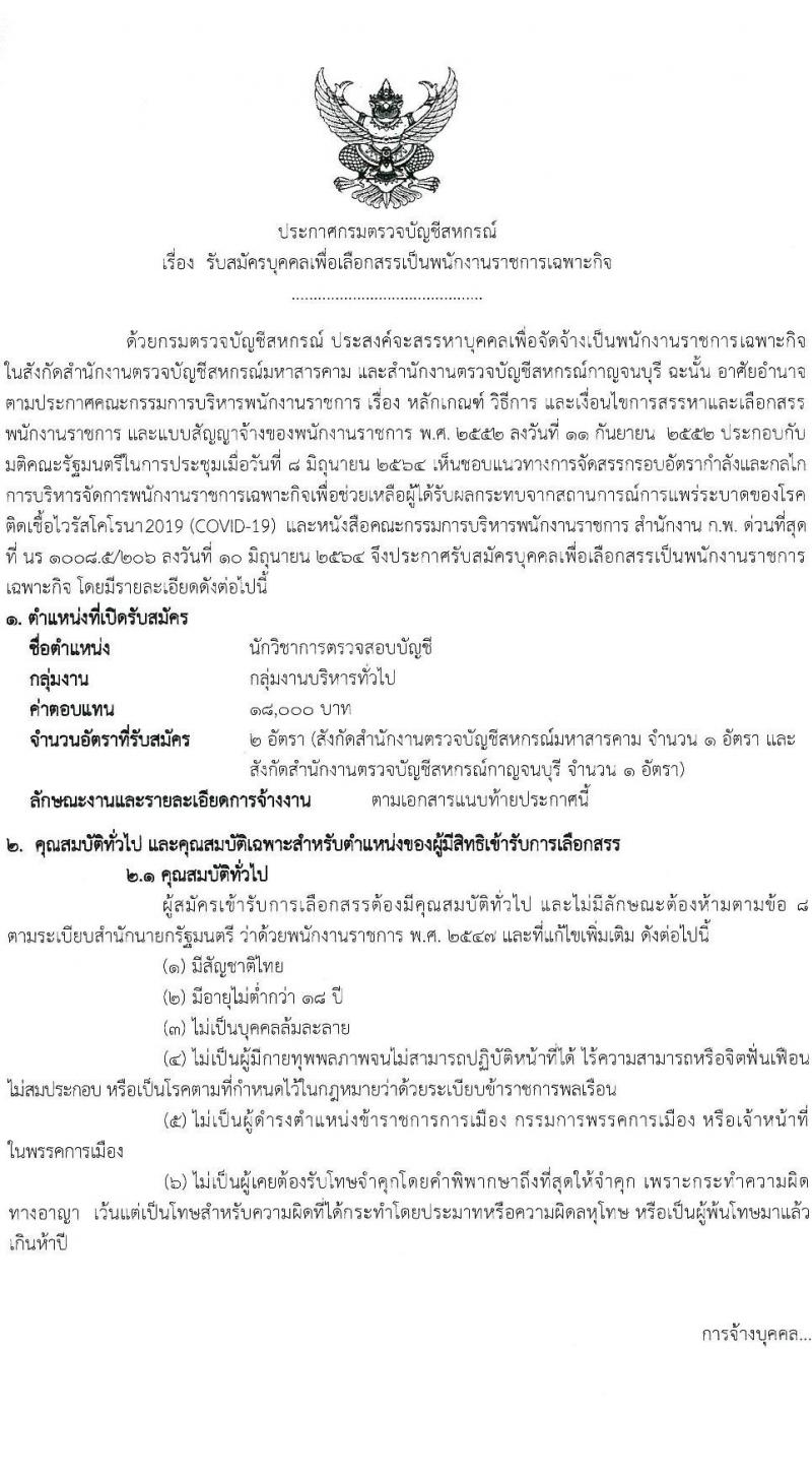 กรมตรวจบัญชีสหกรณ์ รับสมัครบุคคลเพื่อเลือกสรรเป็นพนักงานราชการเฉพาะกิจ จำนวน 2 อัตรา (วุฒิ ป.ตรี) รับสมัครสอบทางอินเทอร์เน็ต ตั้งแต่วันที่ 28 มี.ค. – 3 เม.ย. 2565