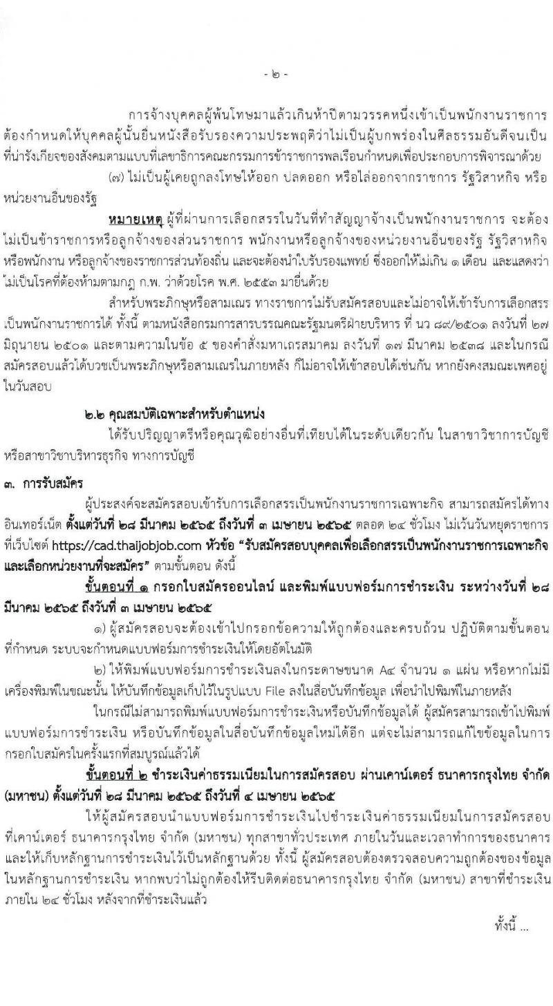 กรมตรวจบัญชีสหกรณ์ รับสมัครบุคคลเพื่อเลือกสรรเป็นพนักงานราชการเฉพาะกิจ จำนวน 2 อัตรา (วุฒิ ป.ตรี) รับสมัครสอบทางอินเทอร์เน็ต ตั้งแต่วันที่ 28 มี.ค. – 3 เม.ย. 2565
