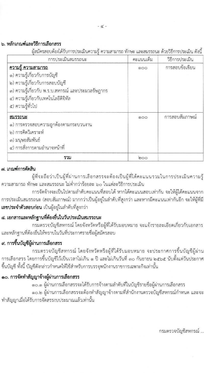 กรมตรวจบัญชีสหกรณ์ รับสมัครบุคคลเพื่อเลือกสรรเป็นพนักงานราชการเฉพาะกิจ จำนวน 2 อัตรา (วุฒิ ป.ตรี) รับสมัครสอบทางอินเทอร์เน็ต ตั้งแต่วันที่ 28 มี.ค. – 3 เม.ย. 2565