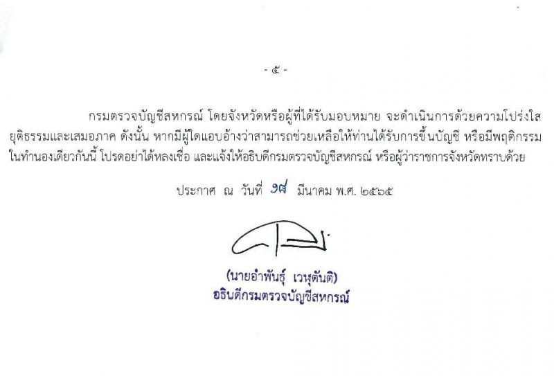 กรมตรวจบัญชีสหกรณ์ รับสมัครบุคคลเพื่อเลือกสรรเป็นพนักงานราชการเฉพาะกิจ จำนวน 2 อัตรา (วุฒิ ป.ตรี) รับสมัครสอบทางอินเทอร์เน็ต ตั้งแต่วันที่ 28 มี.ค. – 3 เม.ย. 2565