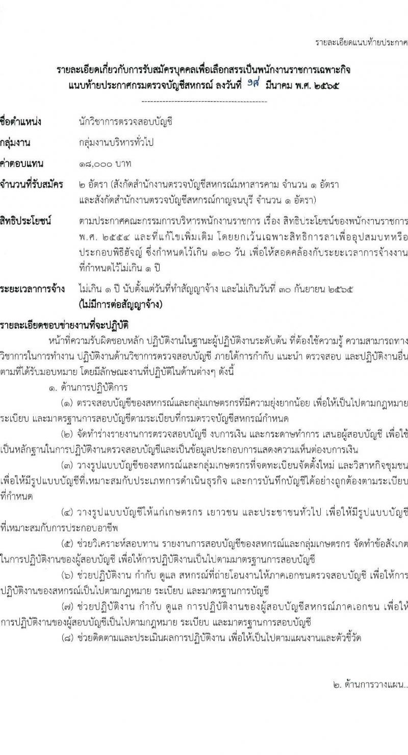 กรมตรวจบัญชีสหกรณ์ รับสมัครบุคคลเพื่อเลือกสรรเป็นพนักงานราชการเฉพาะกิจ จำนวน 2 อัตรา (วุฒิ ป.ตรี) รับสมัครสอบทางอินเทอร์เน็ต ตั้งแต่วันที่ 28 มี.ค. – 3 เม.ย. 2565