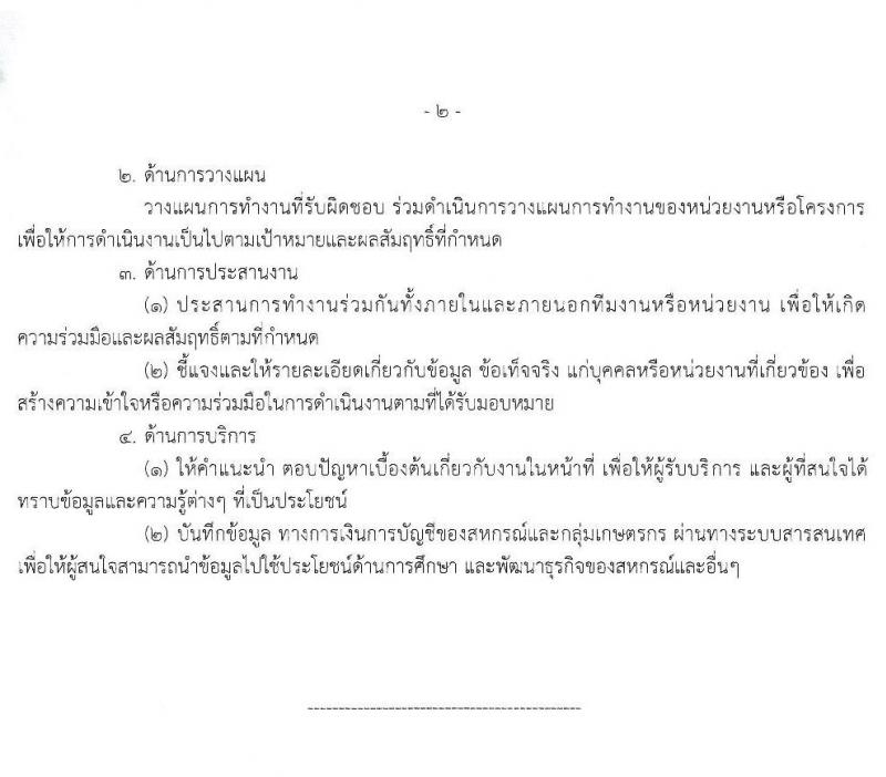 กรมตรวจบัญชีสหกรณ์ รับสมัครบุคคลเพื่อเลือกสรรเป็นพนักงานราชการเฉพาะกิจ จำนวน 2 อัตรา (วุฒิ ป.ตรี) รับสมัครสอบทางอินเทอร์เน็ต ตั้งแต่วันที่ 28 มี.ค. – 3 เม.ย. 2565