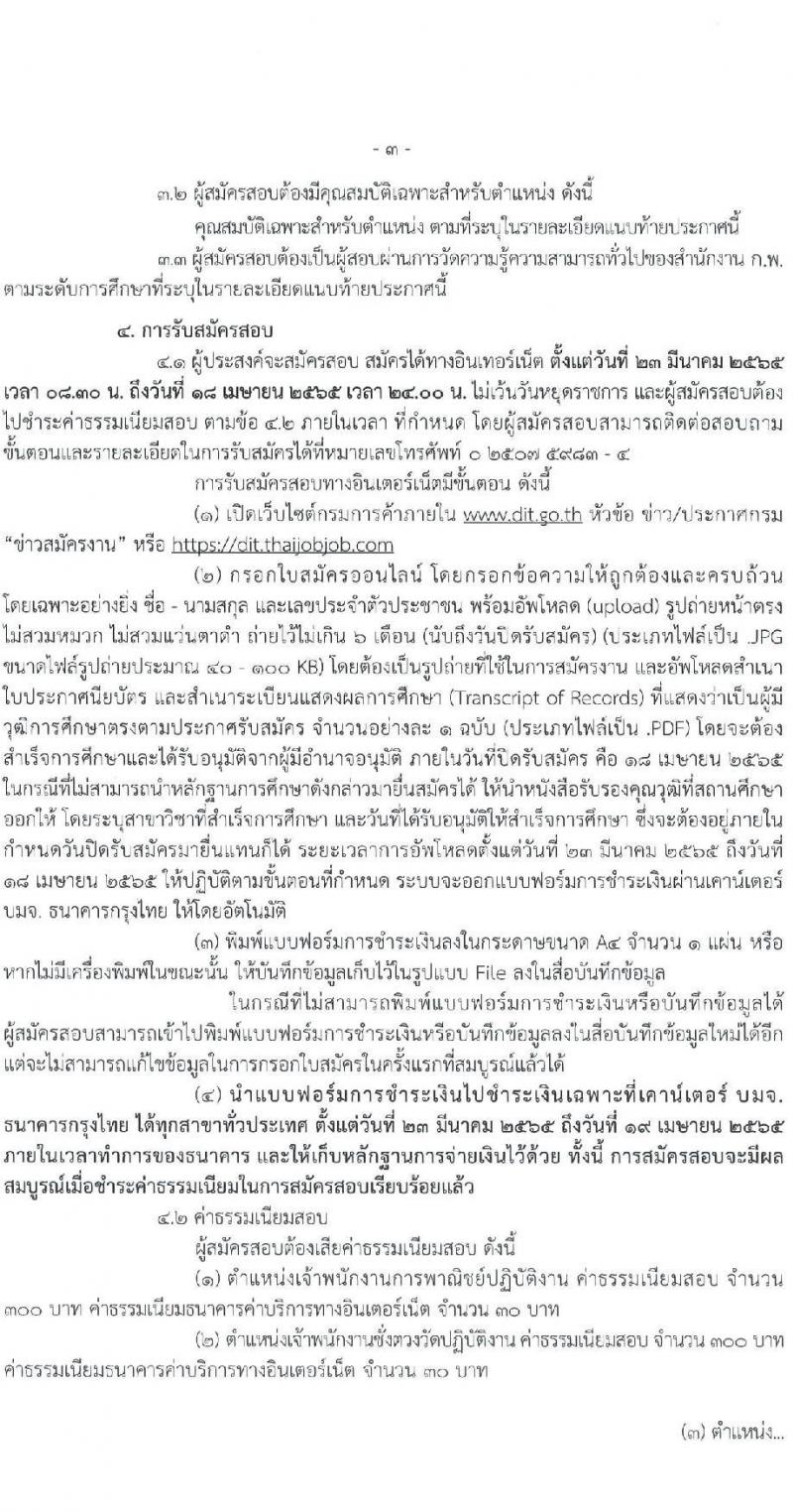 กรมการค้าภายใน รับสมัครสอบแข่งขันเพื่อบรรจุและแต่งตั้งบุคคลเข้ารับราชการ จำนวน 5 ตำแหน่ง ครั้งแรก 18 อัตรา (วุฒิ ปวช. ปวส.) รับสมัครสอบทางอินเทอร์เน็ต ตั้งแต่วันที่ 23 มี.ค. – 18 เม.ย. 2565