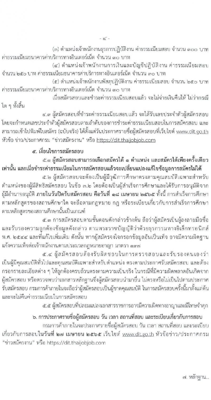 กรมการค้าภายใน รับสมัครสอบแข่งขันเพื่อบรรจุและแต่งตั้งบุคคลเข้ารับราชการ จำนวน 5 ตำแหน่ง ครั้งแรก 18 อัตรา (วุฒิ ปวช. ปวส.) รับสมัครสอบทางอินเทอร์เน็ต ตั้งแต่วันที่ 23 มี.ค. – 18 เม.ย. 2565