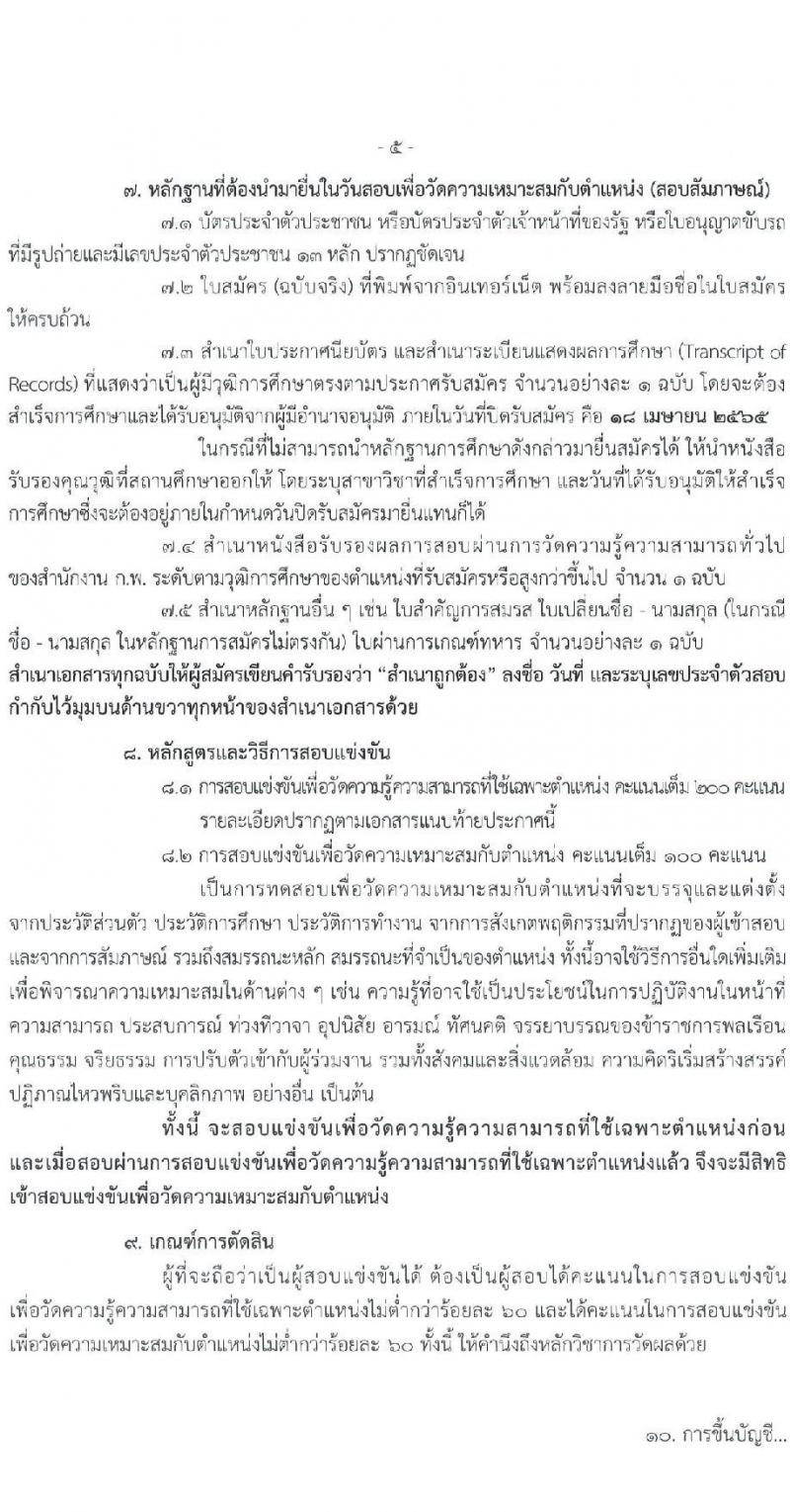 กรมการค้าภายใน รับสมัครสอบแข่งขันเพื่อบรรจุและแต่งตั้งบุคคลเข้ารับราชการ จำนวน 5 ตำแหน่ง ครั้งแรก 18 อัตรา (วุฒิ ปวช. ปวส.) รับสมัครสอบทางอินเทอร์เน็ต ตั้งแต่วันที่ 23 มี.ค. – 18 เม.ย. 2565