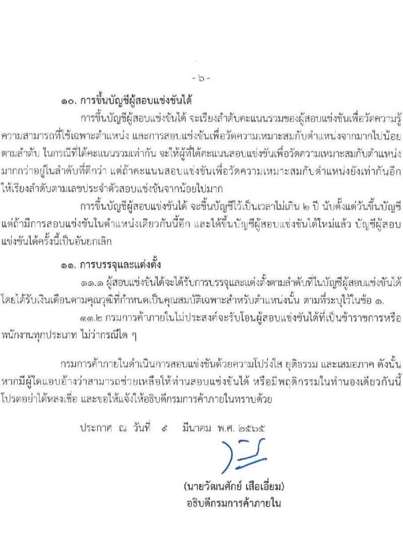 กรมการค้าภายใน รับสมัครสอบแข่งขันเพื่อบรรจุและแต่งตั้งบุคคลเข้ารับราชการ จำนวน 5 ตำแหน่ง ครั้งแรก 18 อัตรา (วุฒิ ปวช. ปวส.) รับสมัครสอบทางอินเทอร์เน็ต ตั้งแต่วันที่ 23 มี.ค. – 18 เม.ย. 2565