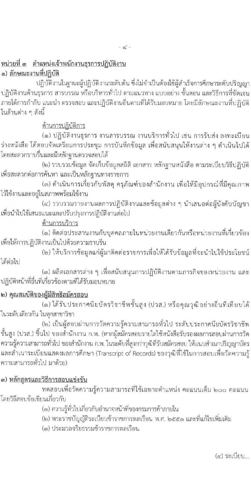 กรมการค้าภายใน รับสมัครสอบแข่งขันเพื่อบรรจุและแต่งตั้งบุคคลเข้ารับราชการ จำนวน 5 ตำแหน่ง ครั้งแรก 18 อัตรา (วุฒิ ปวช. ปวส.) รับสมัครสอบทางอินเทอร์เน็ต ตั้งแต่วันที่ 23 มี.ค. – 18 เม.ย. 2565