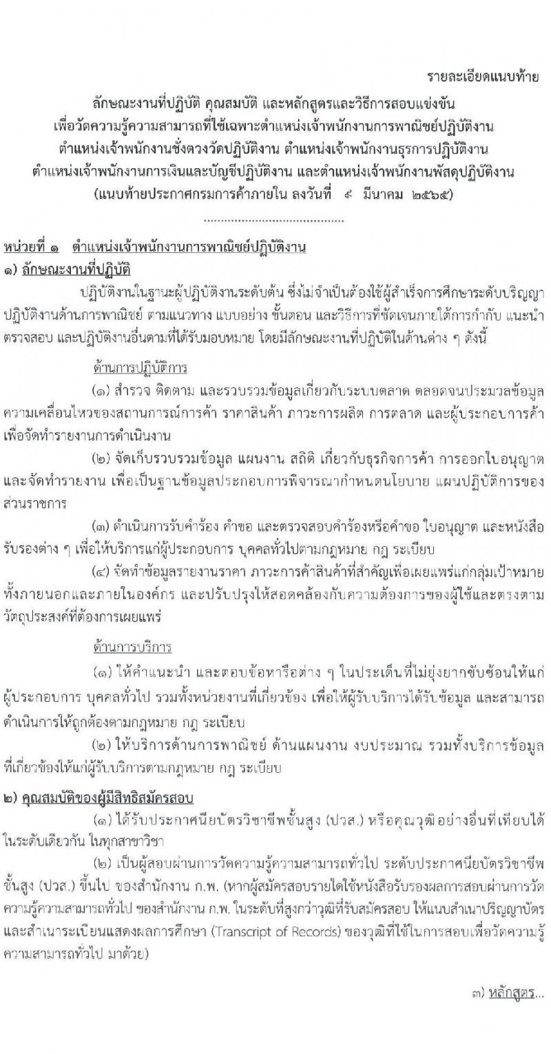 กรมการค้าภายใน รับสมัครสอบแข่งขันเพื่อบรรจุและแต่งตั้งบุคคลเข้ารับราชการ จำนวน 5 ตำแหน่ง ครั้งแรก 18 อัตรา (วุฒิ ปวช. ปวส.) รับสมัครสอบทางอินเทอร์เน็ต ตั้งแต่วันที่ 23 มี.ค. – 18 เม.ย. 2565