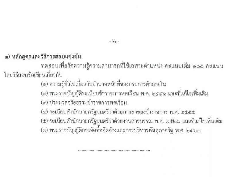 กรมการค้าภายใน รับสมัครสอบแข่งขันเพื่อบรรจุและแต่งตั้งบุคคลเข้ารับราชการ จำนวน 5 ตำแหน่ง ครั้งแรก 18 อัตรา (วุฒิ ปวช. ปวส.) รับสมัครสอบทางอินเทอร์เน็ต ตั้งแต่วันที่ 23 มี.ค. – 18 เม.ย. 2565