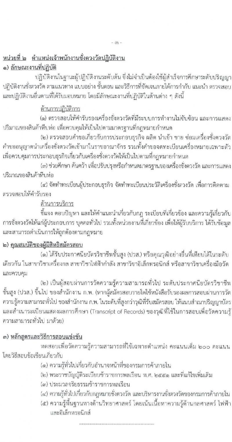 กรมการค้าภายใน รับสมัครสอบแข่งขันเพื่อบรรจุและแต่งตั้งบุคคลเข้ารับราชการ จำนวน 5 ตำแหน่ง ครั้งแรก 18 อัตรา (วุฒิ ปวช. ปวส.) รับสมัครสอบทางอินเทอร์เน็ต ตั้งแต่วันที่ 23 มี.ค. – 18 เม.ย. 2565
