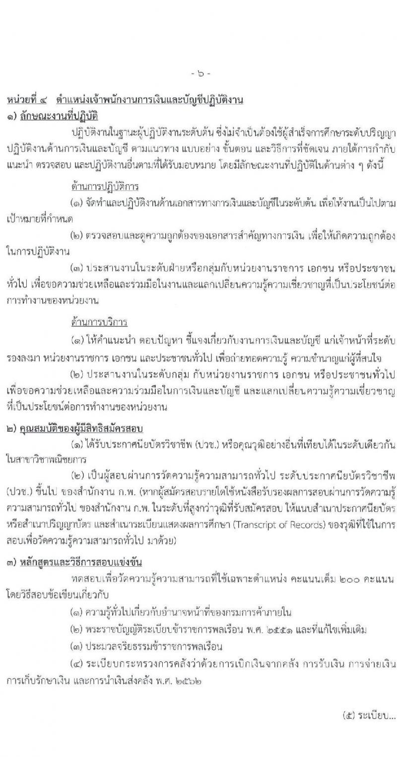 กรมการค้าภายใน รับสมัครสอบแข่งขันเพื่อบรรจุและแต่งตั้งบุคคลเข้ารับราชการ จำนวน 5 ตำแหน่ง ครั้งแรก 18 อัตรา (วุฒิ ปวช. ปวส.) รับสมัครสอบทางอินเทอร์เน็ต ตั้งแต่วันที่ 23 มี.ค. – 18 เม.ย. 2565