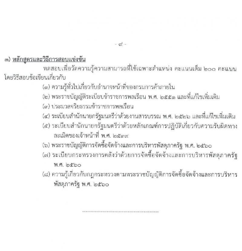 กรมการค้าภายใน รับสมัครสอบแข่งขันเพื่อบรรจุและแต่งตั้งบุคคลเข้ารับราชการ จำนวน 5 ตำแหน่ง ครั้งแรก 18 อัตรา (วุฒิ ปวช. ปวส.) รับสมัครสอบทางอินเทอร์เน็ต ตั้งแต่วันที่ 23 มี.ค. – 18 เม.ย. 2565