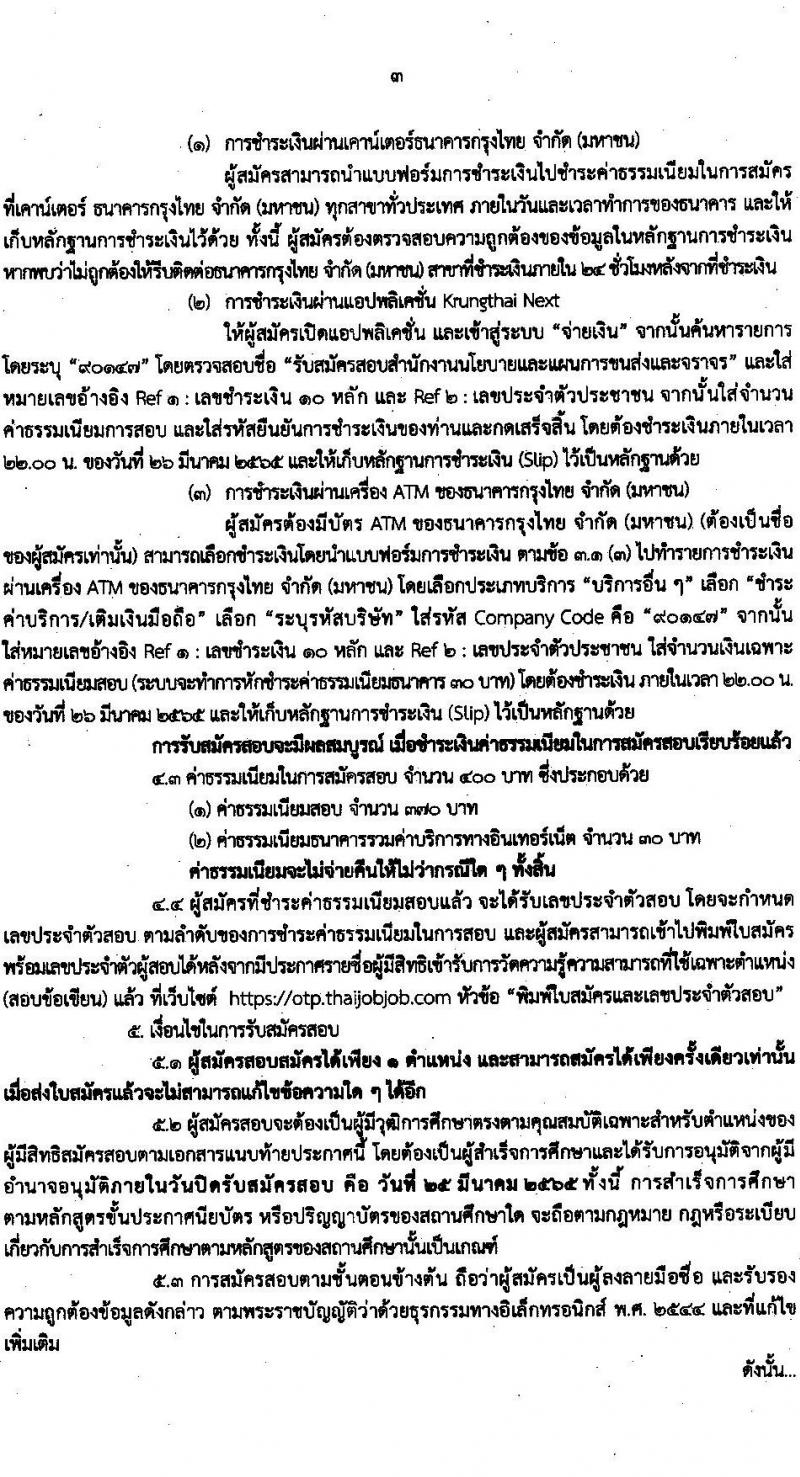 สำนักงานนโยบายและแผนการขนส่งและจราจร รับสมัครสอบแข่งขันเพื่อบรรจุและแต่งตั้งบุคคลเข้ารับราชการ จำนวน 2 ตำแหน่ง ครั้งแรก 11 อัตรา (วุฒิ ปวส. ป.ตรี) รับสมัครสอบทางอินเทอร์เน็ต ตั้งแต่วันที่ 7-25 มี.ค. 2565