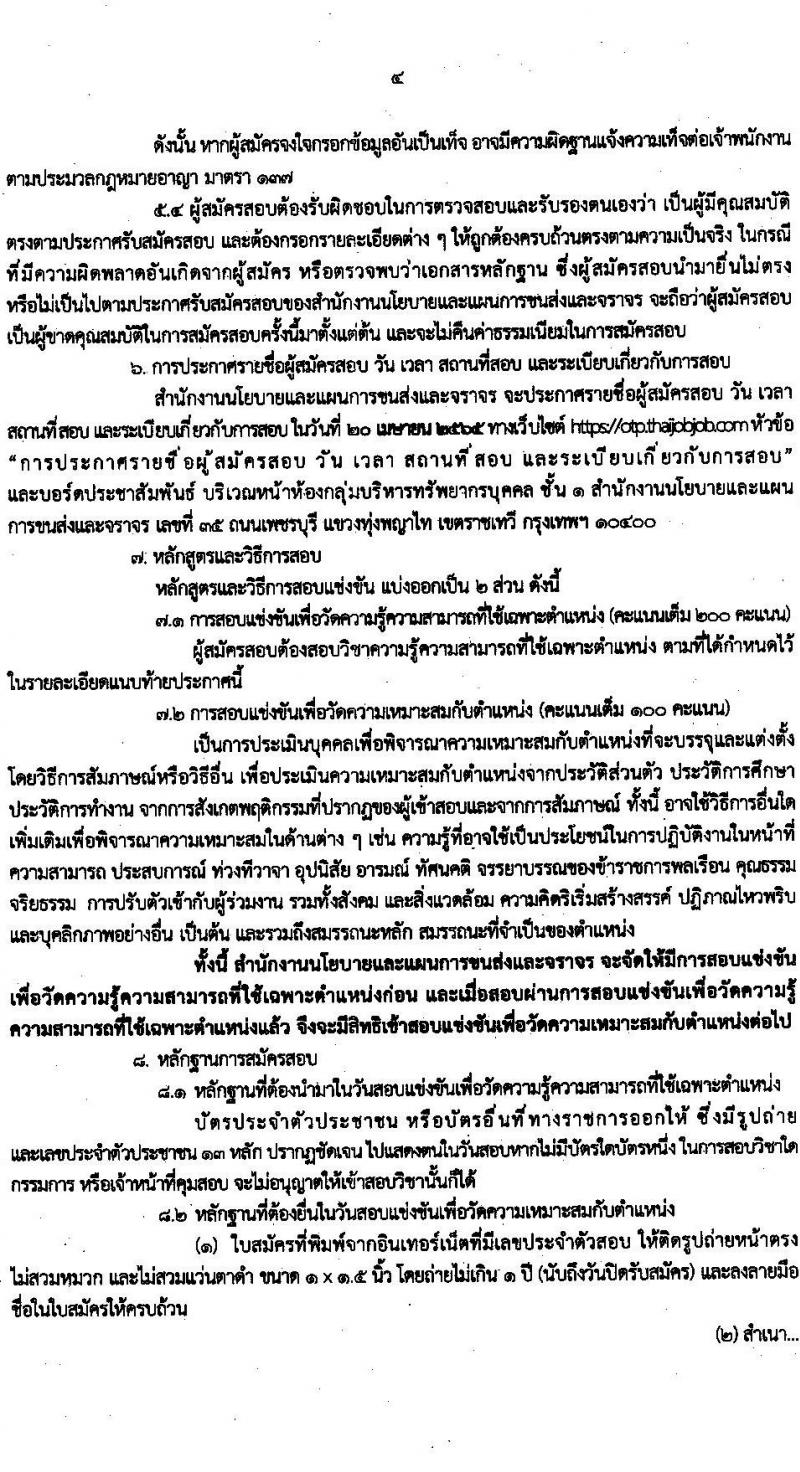 สำนักงานนโยบายและแผนการขนส่งและจราจร รับสมัครสอบแข่งขันเพื่อบรรจุและแต่งตั้งบุคคลเข้ารับราชการ จำนวน 2 ตำแหน่ง ครั้งแรก 11 อัตรา (วุฒิ ปวส. ป.ตรี) รับสมัครสอบทางอินเทอร์เน็ต ตั้งแต่วันที่ 7-25 มี.ค. 2565