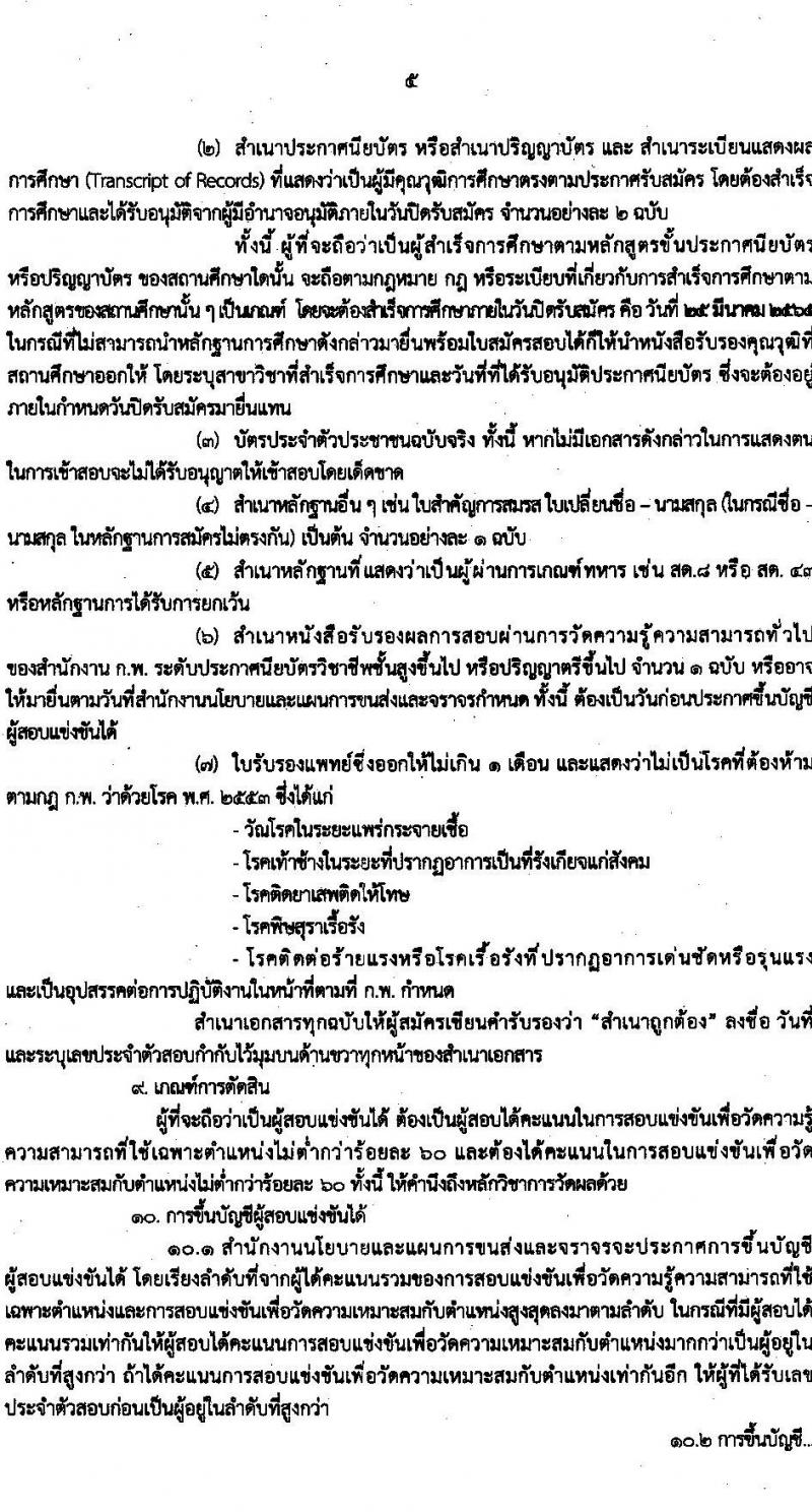 สำนักงานนโยบายและแผนการขนส่งและจราจร รับสมัครสอบแข่งขันเพื่อบรรจุและแต่งตั้งบุคคลเข้ารับราชการ จำนวน 2 ตำแหน่ง ครั้งแรก 11 อัตรา (วุฒิ ปวส. ป.ตรี) รับสมัครสอบทางอินเทอร์เน็ต ตั้งแต่วันที่ 7-25 มี.ค. 2565