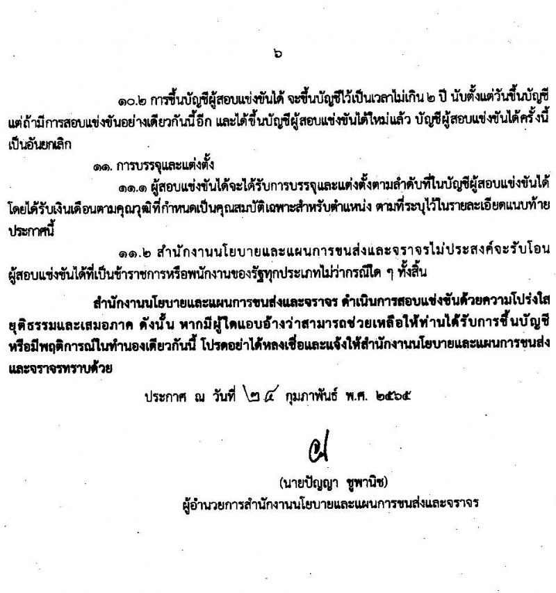 สำนักงานนโยบายและแผนการขนส่งและจราจร รับสมัครสอบแข่งขันเพื่อบรรจุและแต่งตั้งบุคคลเข้ารับราชการ จำนวน 2 ตำแหน่ง ครั้งแรก 11 อัตรา (วุฒิ ปวส. ป.ตรี) รับสมัครสอบทางอินเทอร์เน็ต ตั้งแต่วันที่ 7-25 มี.ค. 2565