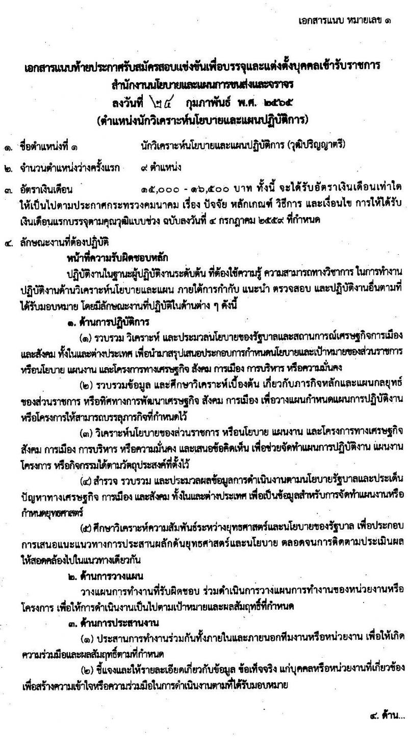 สำนักงานนโยบายและแผนการขนส่งและจราจร รับสมัครสอบแข่งขันเพื่อบรรจุและแต่งตั้งบุคคลเข้ารับราชการ จำนวน 2 ตำแหน่ง ครั้งแรก 11 อัตรา (วุฒิ ปวส. ป.ตรี) รับสมัครสอบทางอินเทอร์เน็ต ตั้งแต่วันที่ 7-25 มี.ค. 2565