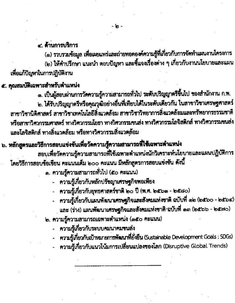 สำนักงานนโยบายและแผนการขนส่งและจราจร รับสมัครสอบแข่งขันเพื่อบรรจุและแต่งตั้งบุคคลเข้ารับราชการ จำนวน 2 ตำแหน่ง ครั้งแรก 11 อัตรา (วุฒิ ปวส. ป.ตรี) รับสมัครสอบทางอินเทอร์เน็ต ตั้งแต่วันที่ 7-25 มี.ค. 2565