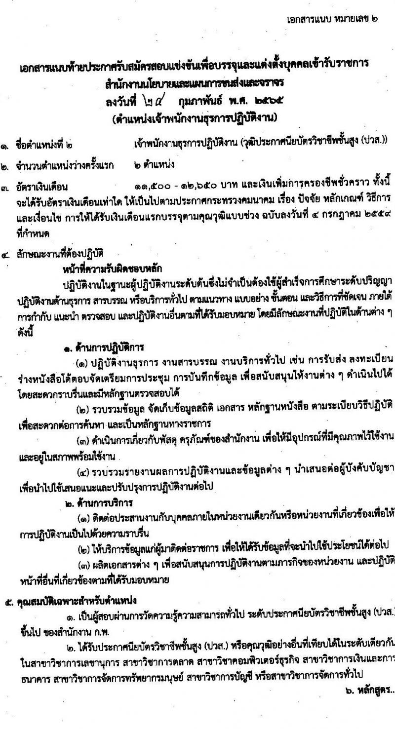 สำนักงานนโยบายและแผนการขนส่งและจราจร รับสมัครสอบแข่งขันเพื่อบรรจุและแต่งตั้งบุคคลเข้ารับราชการ จำนวน 2 ตำแหน่ง ครั้งแรก 11 อัตรา (วุฒิ ปวส. ป.ตรี) รับสมัครสอบทางอินเทอร์เน็ต ตั้งแต่วันที่ 7-25 มี.ค. 2565