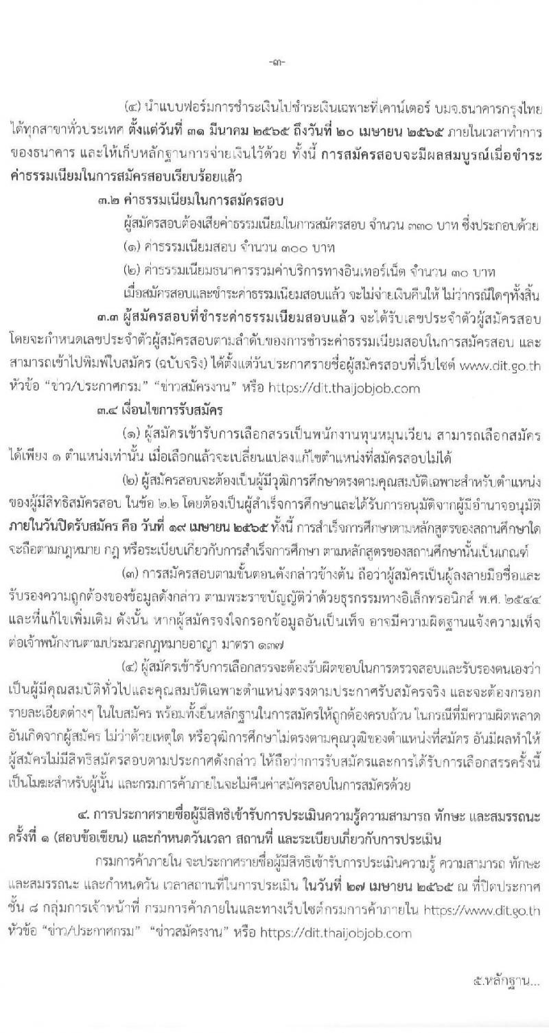 กรมการค้าภายใน รับสมัครบุคคลเพื่อเลือกสรรเป็นพนักงานทุนหมุนเวียน จำนวน 3 ตำแหน่ง 3 อัตรา (วุฒิ ป.ตรี) รับสมัครสอบทางอินเทอร์เน็ต ตั้งแต่วันที่ 31 มี.ค. – 19 เม.ย. 2565