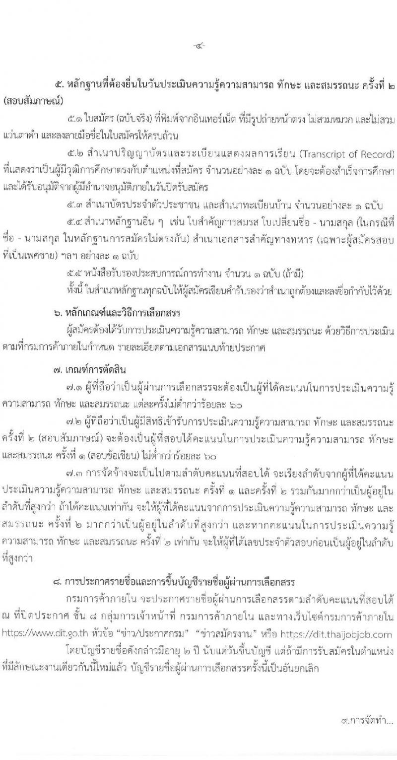 กรมการค้าภายใน รับสมัครบุคคลเพื่อเลือกสรรเป็นพนักงานทุนหมุนเวียน จำนวน 3 ตำแหน่ง 3 อัตรา (วุฒิ ป.ตรี) รับสมัครสอบทางอินเทอร์เน็ต ตั้งแต่วันที่ 31 มี.ค. – 19 เม.ย. 2565