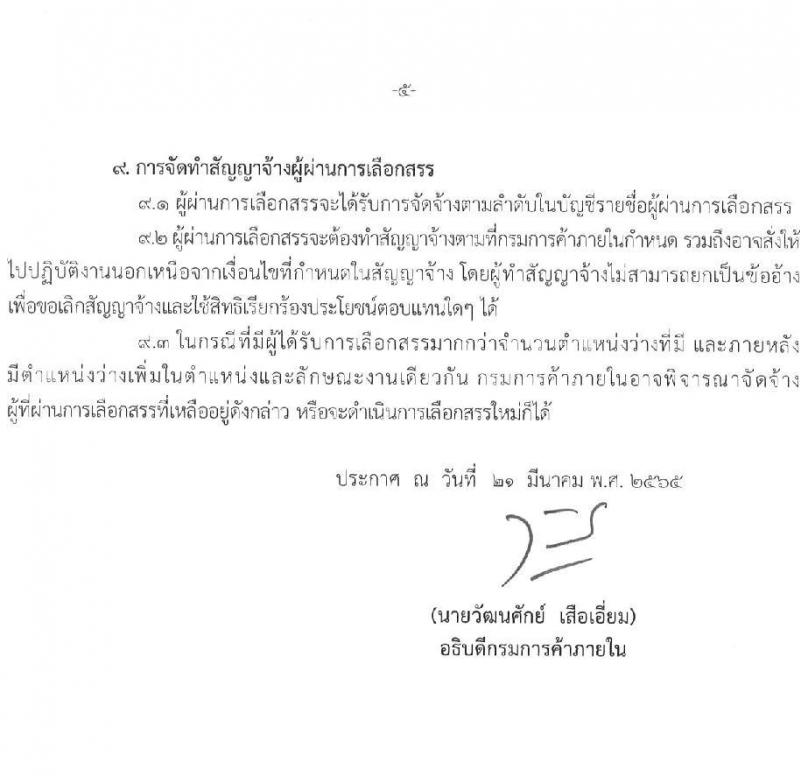 กรมการค้าภายใน รับสมัครบุคคลเพื่อเลือกสรรเป็นพนักงานทุนหมุนเวียน จำนวน 3 ตำแหน่ง 3 อัตรา (วุฒิ ป.ตรี) รับสมัครสอบทางอินเทอร์เน็ต ตั้งแต่วันที่ 31 มี.ค. – 19 เม.ย. 2565