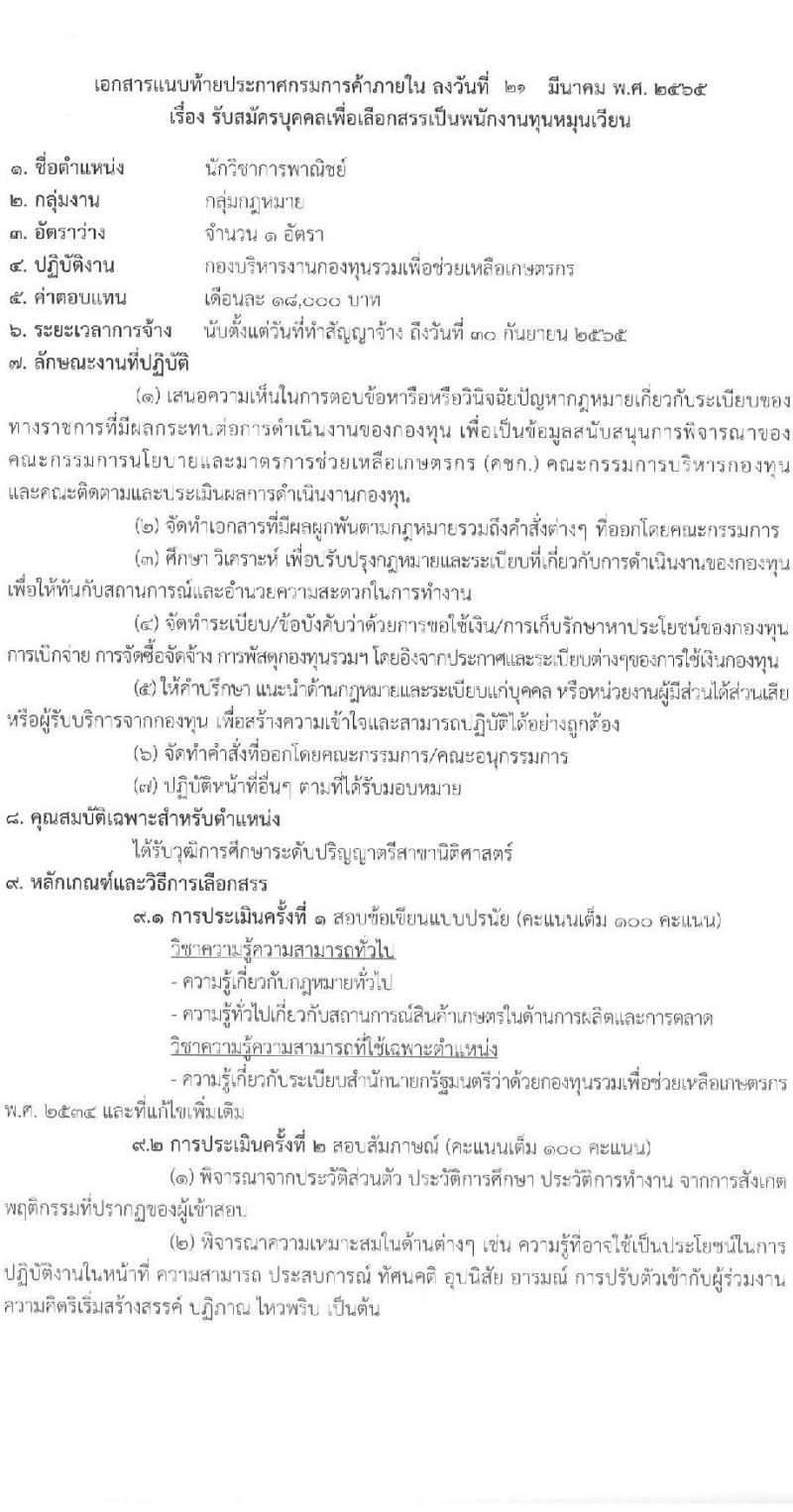 กรมการค้าภายใน รับสมัครบุคคลเพื่อเลือกสรรเป็นพนักงานทุนหมุนเวียน จำนวน 3 ตำแหน่ง 3 อัตรา (วุฒิ ป.ตรี) รับสมัครสอบทางอินเทอร์เน็ต ตั้งแต่วันที่ 31 มี.ค. – 19 เม.ย. 2565