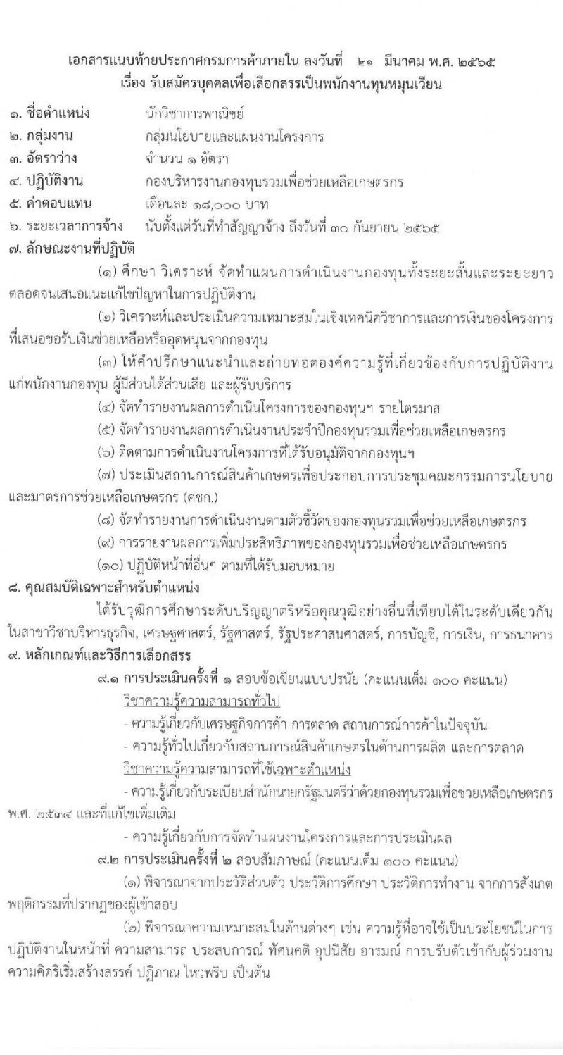 กรมการค้าภายใน รับสมัครบุคคลเพื่อเลือกสรรเป็นพนักงานทุนหมุนเวียน จำนวน 3 ตำแหน่ง 3 อัตรา (วุฒิ ป.ตรี) รับสมัครสอบทางอินเทอร์เน็ต ตั้งแต่วันที่ 31 มี.ค. – 19 เม.ย. 2565