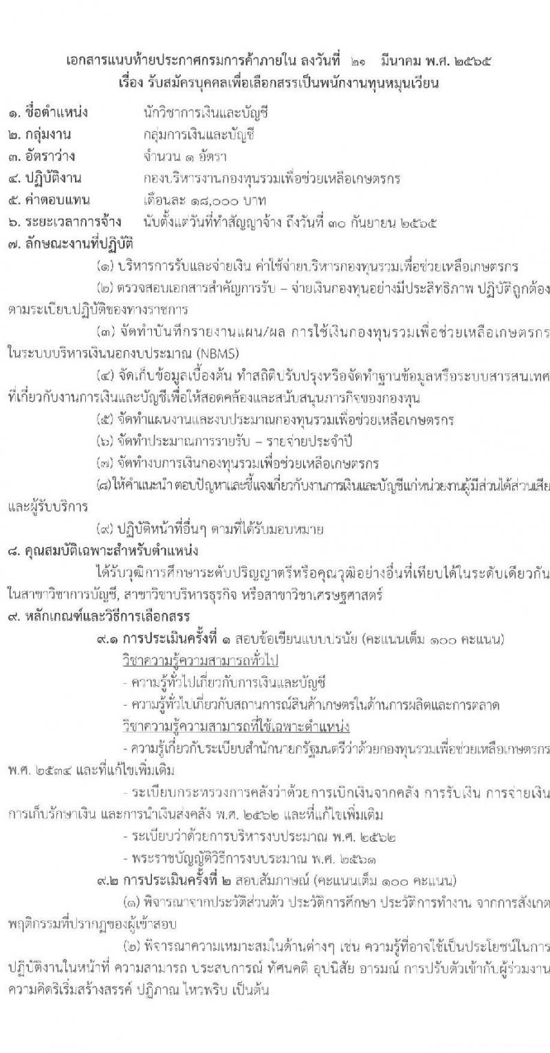 กรมการค้าภายใน รับสมัครบุคคลเพื่อเลือกสรรเป็นพนักงานทุนหมุนเวียน จำนวน 3 ตำแหน่ง 3 อัตรา (วุฒิ ป.ตรี) รับสมัครสอบทางอินเทอร์เน็ต ตั้งแต่วันที่ 31 มี.ค. – 19 เม.ย. 2565