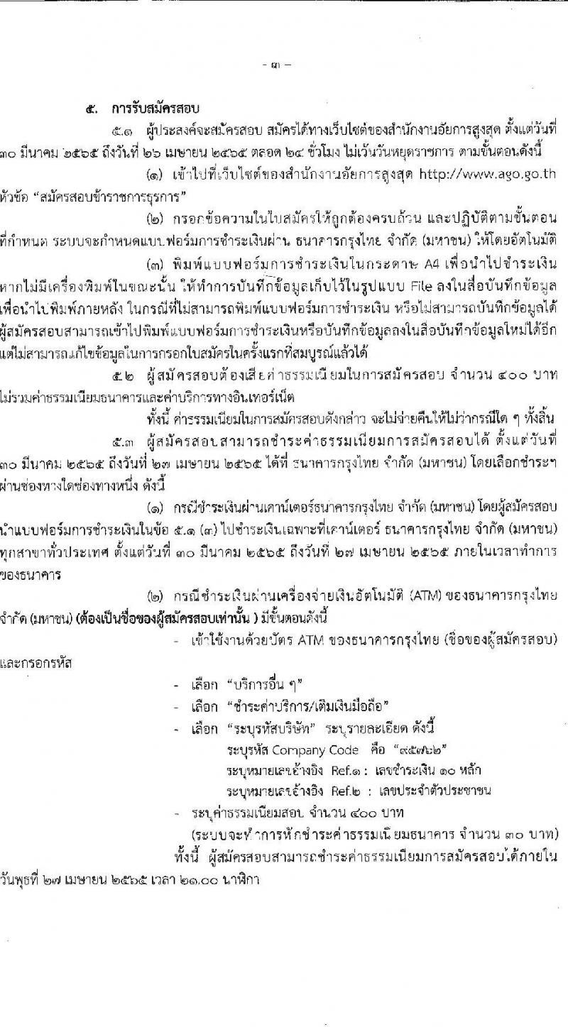 สำนักงานอัยการสูงสุด รับสมัครสอบแข่งขันเพื่อบรรจุและแต่งตั้งบุคคลเข้ารับราชการในตำแหน่งนิติกรปฏิบัติการ จำนวนครั้งแรก 241 อัตรา (วุฒิ ป.ตรี) รับสมัครสอบออนไลน์ ตั้งแต่วันที่ 30 มี.ค. – 26 เม.ย. 2565